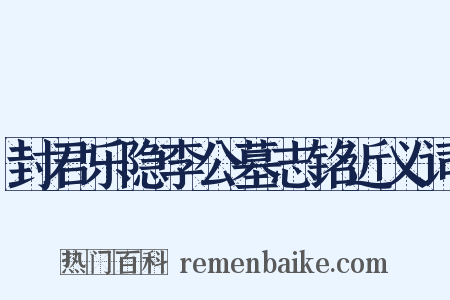 封君乐隐李公墓志铭近义词是什么意思的图片